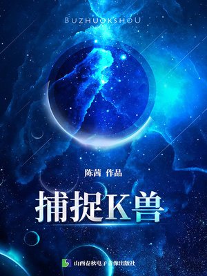 cover image of 捕捉K兽